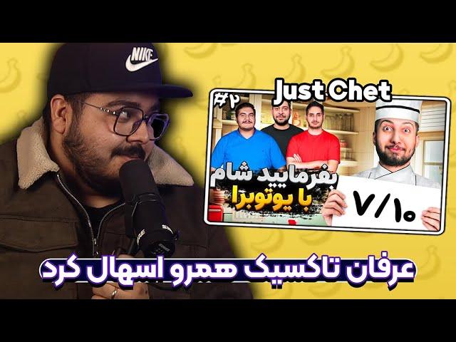 بفرمایید شام یوتوبرا (عرفان تاکسیک همرو اسهال کرد) | JustChetMoments #16