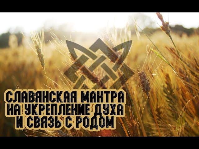 Славянская мантра. Укрепление здоровья и духа. Связь с Родом