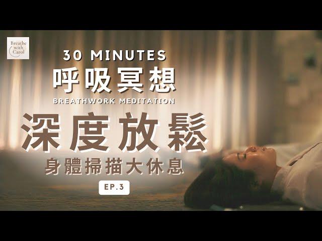 30分鐘晚安版。EP.3 深度放鬆呼吸冥想引導・身體掃描大休息｜全身放鬆平靜・睡前冥想・孕婦友好・呼吸療癒・日常呼吸練習【 Breathe with Carol 】