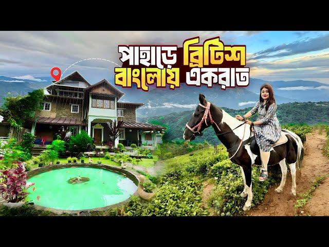 পাহাড়ে ব্রিটিশ বাংলো - Takdah Darjeeling | Takda | British Bungalow