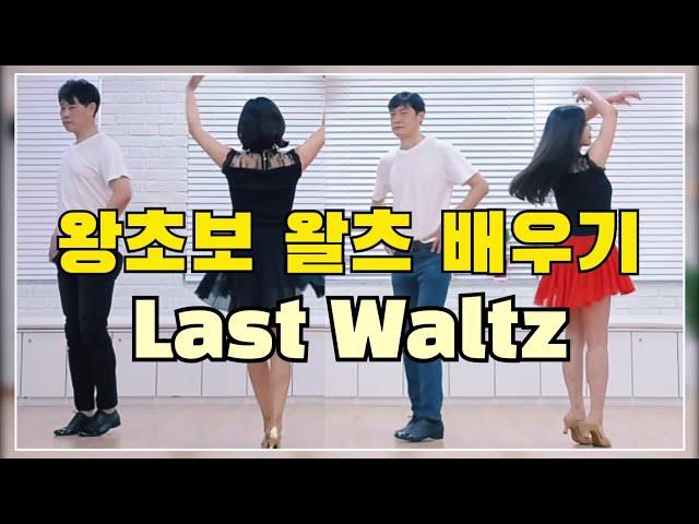 Last Waltz|Beginner|Line Dance| 아름다운 왈츠 라인댄스