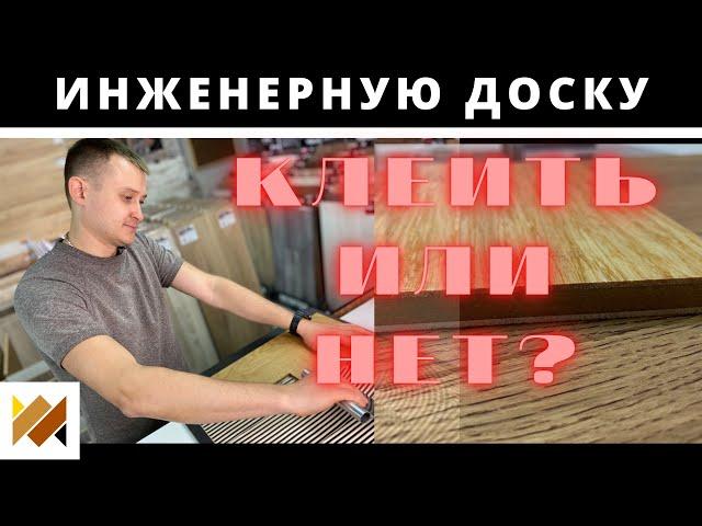 Монтаж инженерной доски! Приклеивать или на подложку стелить? Что лучше замок или шип-паз?