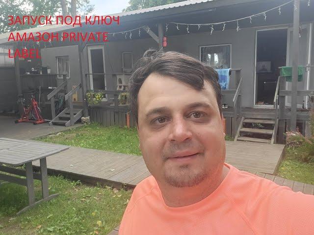 Бизнес на Амазон - Запуск под Ключ - Private Label