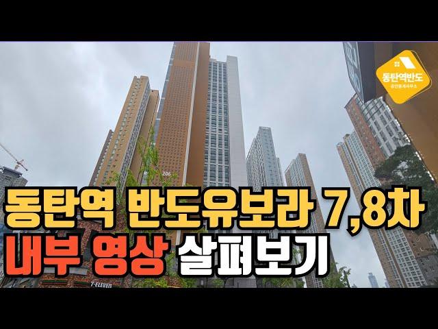 동탄역 반도유보라 7차 8차 오피스텔 내부영상 랜선 임장(매매 및 임대 문의)