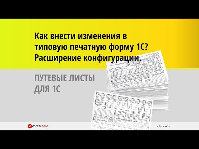 Как внести изменения в типовую печатную форму 1С с помощью Расширения конфигурации 1С.