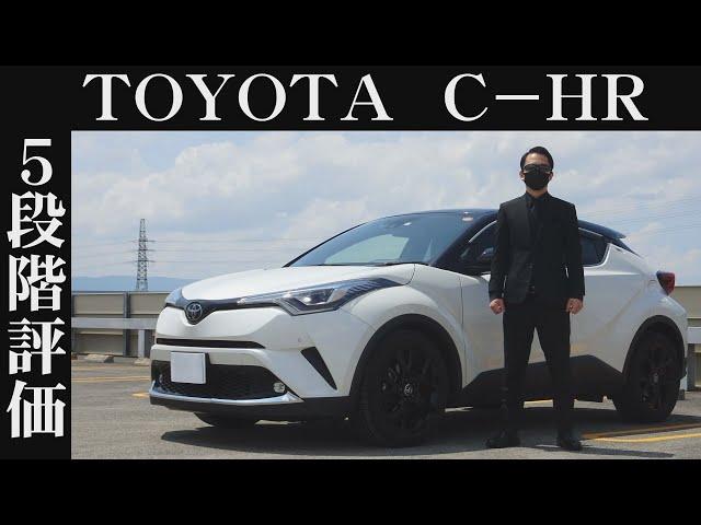 【オーナー 閲覧注意】トヨタ C-HR　正直レビュー