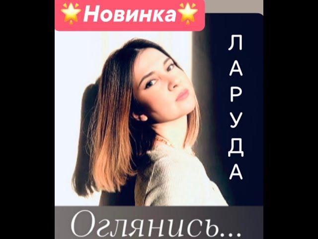 Юлия Ларуда Оглянись