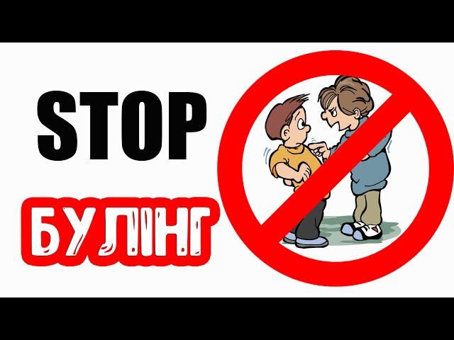 STOP Булінг. Поради дітям