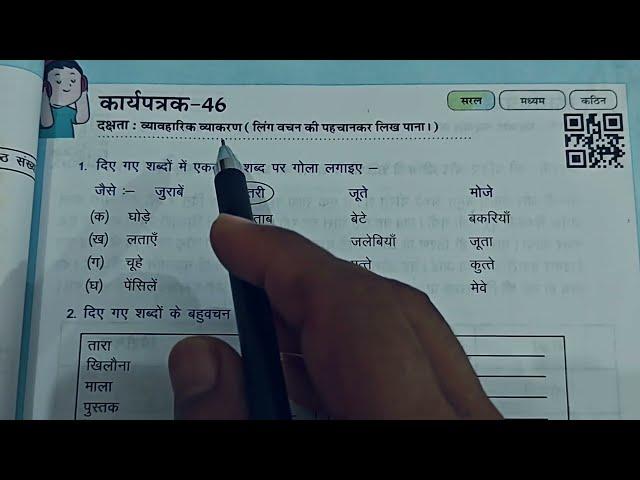 कक्षा 4 और 5 हिंदी प्रयास कार्यपुस्तिका कार्यपत्रक 46+47||Pryas Hindi Worksheet 46&47 Class 4-5