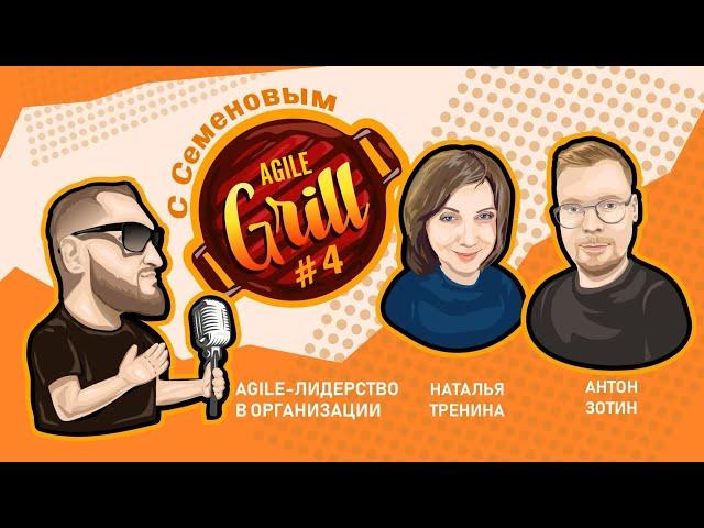 Agile Grill #4: Agile-Лидерство в организации