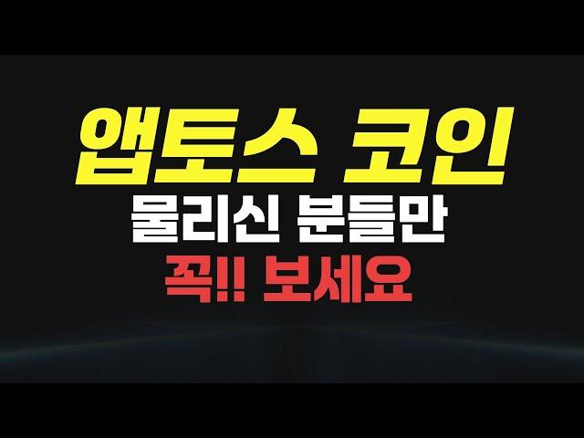 앱토스 코인 - 10,500 9000원 변곡 활용, 추가매수로 대응하기 // (물리신 분들만 보세요!!)