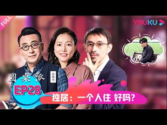 【圆桌派 第四季】 独居：一个人住 好吗？ | 窦文涛/梁文道/马家辉/周轶君 | 优酷纪实 YOUKU DOCUMENTARY