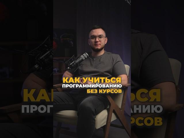 Как учиться программированию без курсов? #программирование #айти #программированиеснуля