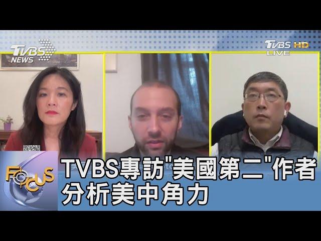 TVBS專訪「美國第二」作者 分析美中角力｜FOCUS午間新聞 20230206 @TVBSNEWS01