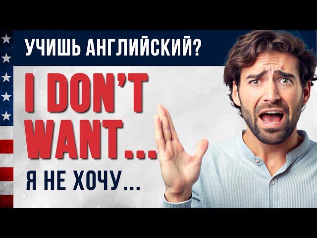 I don't want...  на Английском  I  Английский на слух для начинающих