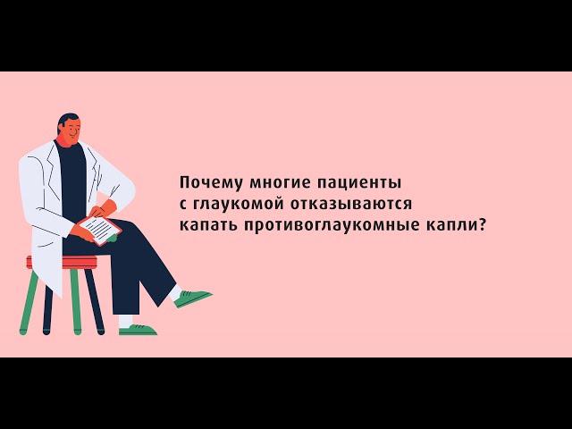 Почему многие пациенты с глаукомой отказываются капать противоглаукомные капли?