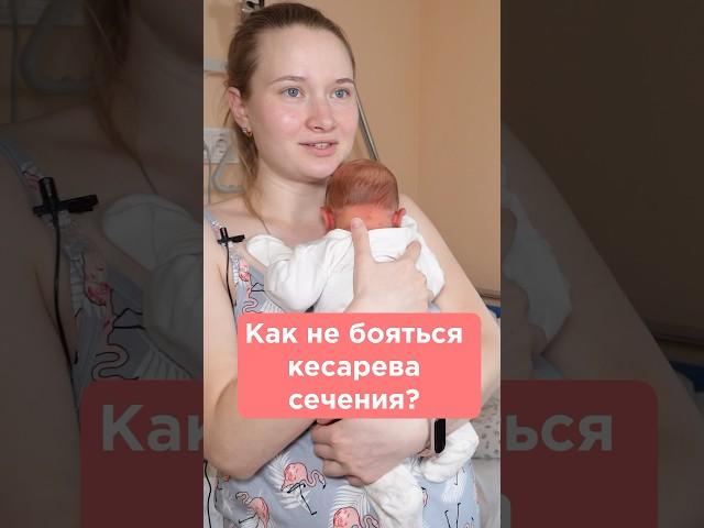 Как не бояться кесарева сечения? Short #shorts #роды #беременность