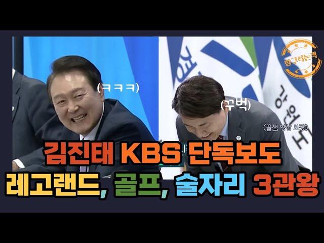 충격!김진태 골프장KBS단독특종!! 진태양난! 넌 도대체 뭐하는 사람이냐?#김진태 #강원도지사 #국민의힘