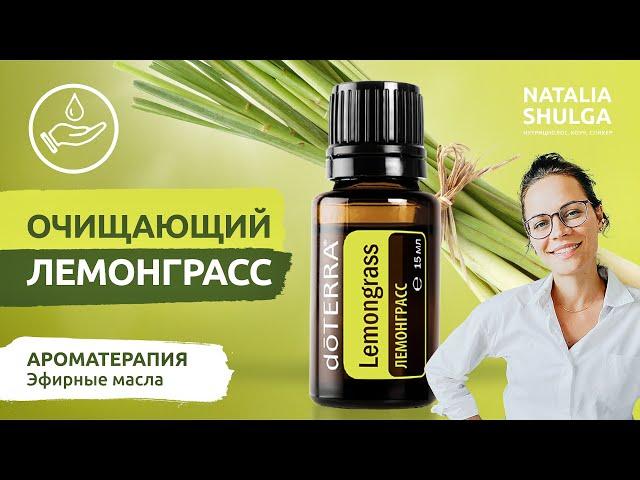 ЛЕМОНГРАСС очищающее эфирные масло | Применение, свойства, история и ароматерапия