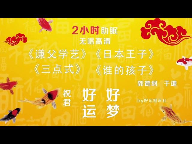 #01 郭德纲于谦经典相声合集 【2小时酣睡版高清】
