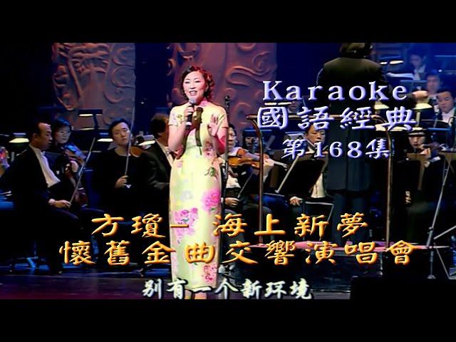 Karaoke國語經典集之方瓊:懷舊金曲交響演唱會-海上新夢I(有人聲及歌詞字幕) Karaoke pops in Mandarin with lyrics Subtitle-Fang Qiong