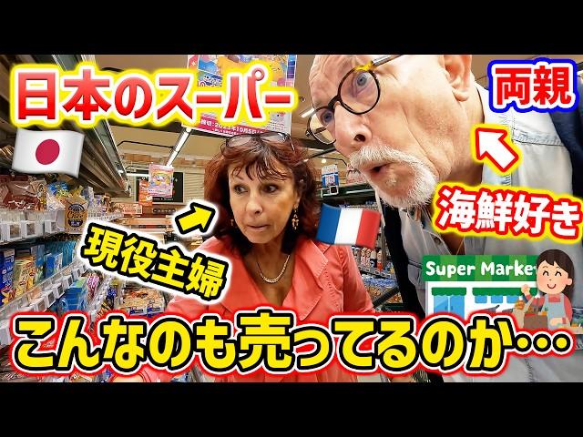 フランス人両親を日本のスーパーに連れて行ったら…現役主婦の母が本気で驚きました【来日】