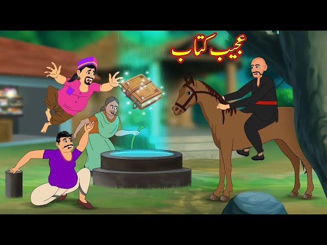 عجیب کتاب | Ajeeb Kitab | Urdu Story | cartoon | New Story