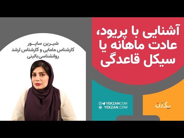 آشنایی با پریود، عادت ماهانه یا سیکل قاعدگی