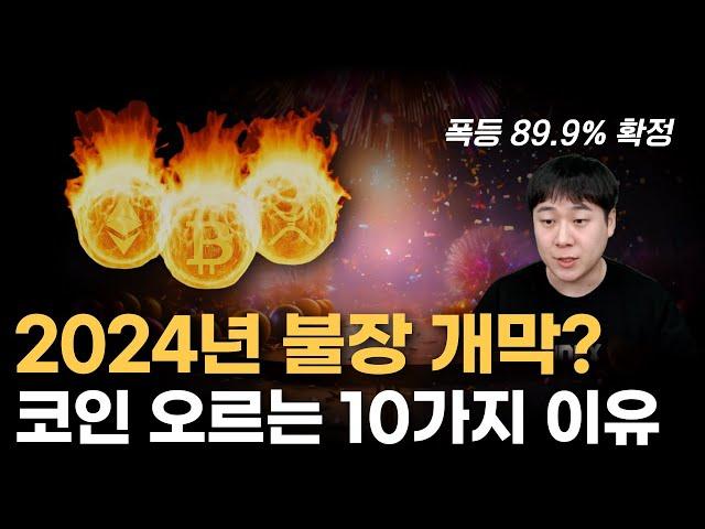 2024년 불장 개막? 코인이 오르는 10가지 진짜 이유