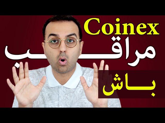 صرفا دارم تجربم رو بهت میگم | مراقب صرافی کوینکس و کیف پولت باش