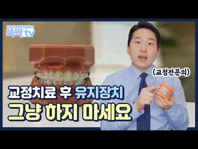 교정 유지장치 안하면 어떻게 될까? 교정 재발에 대해