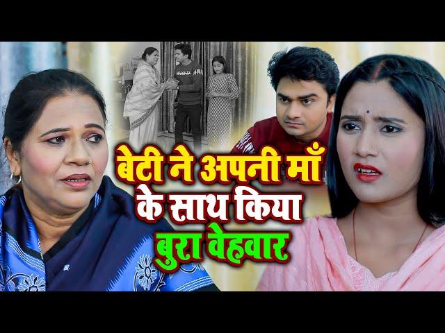 Maa Beti Aur Daamad | Ujjval Dehati | बेटी ने अपनी माँ के साथ किया बुरा वेहवार | New Emotional Story