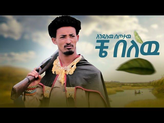 Endalew Sitotaw - Che Belew - እንዳለው ስጦታው  -ቸ በለው - New Ethiopian Music Video 2021 (Official Video)