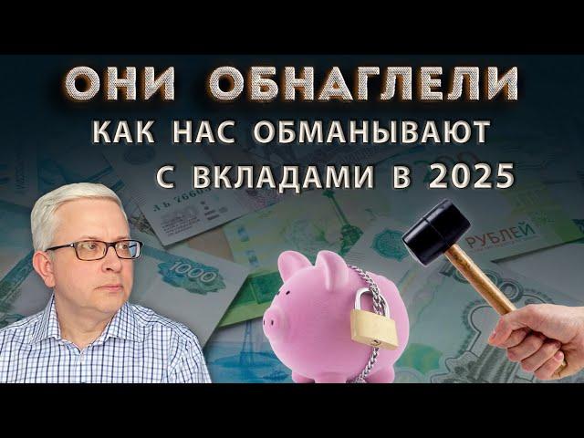 Как в 2025 нас обманывают с вкладами | Самый выгодный вклад в банке | «Нулевой доход»