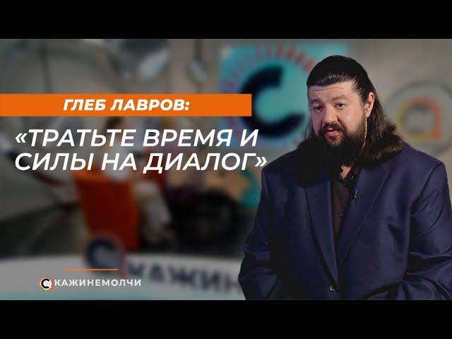 Глеб Лавров: Тратьте время и силы на диалог