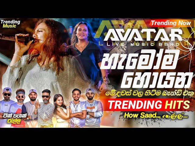 2024 Trending Nonstop Live |( මේ දවස් වල හිට්ම බෑන්ඩ් එක )| Avatar Band | New Trending Nonstop 2024