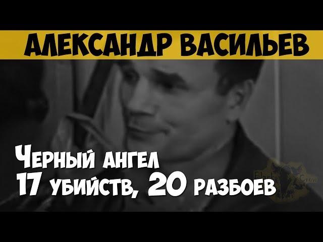 Александр Васильев. Серийный убийца, маньяк. Чёрный ангел