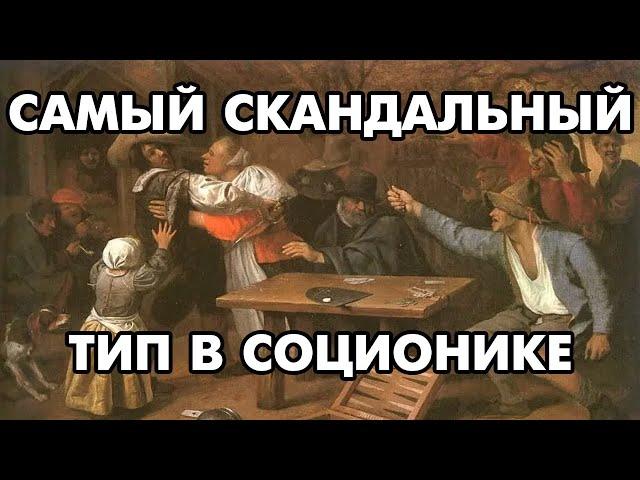 Самый скандальный тип личности в соционике