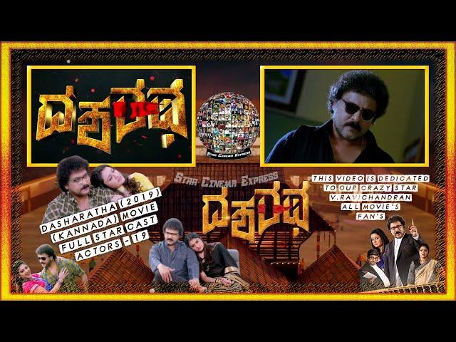 Dasharatha Cast | V.Ravichandran | Sonia Agarwal | Abhirami | M.S.Ramesh | Star Cinema Express