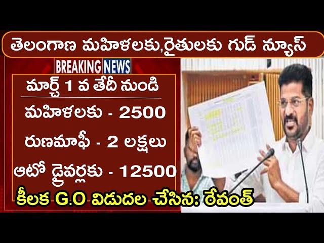 మహిళలకు 2500,రుణమాఫీ 2 లక్షలు, డ్రైవర్లకు 12500 విడుదల || telangana Congress schemes | MyTechMahesh