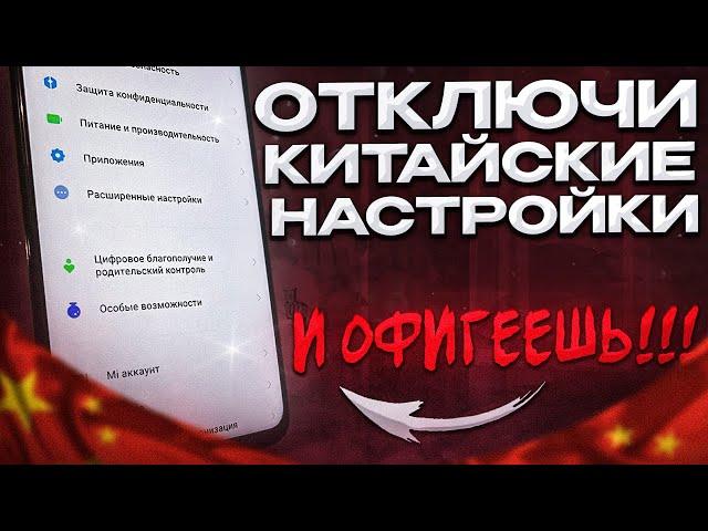  ОТКЛЮЧИ Эти Настройки На Телефоне И ОФИГЕЕШЬ!! Это Самые Вредные Китайские Настройки На Android