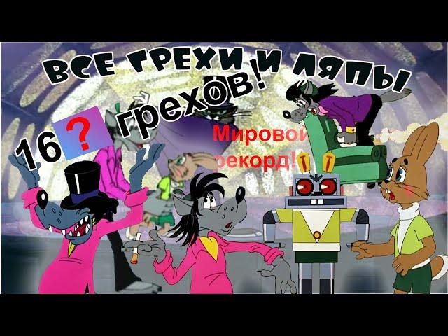 Все грехи и ляпы "Ну, погоди!" ВСЕХ 20 ВЫПУСКОВ! (feat. @Lesha_Radevich_TV) МИРОВОЙ РЕКОРД ГРЕХОВ!