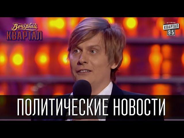 Политические новости на канале Дискавери | Вечерний Квартал 19.03.2016