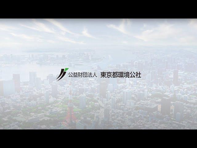 東京都環境公社採用動画（ダイジェスト版）