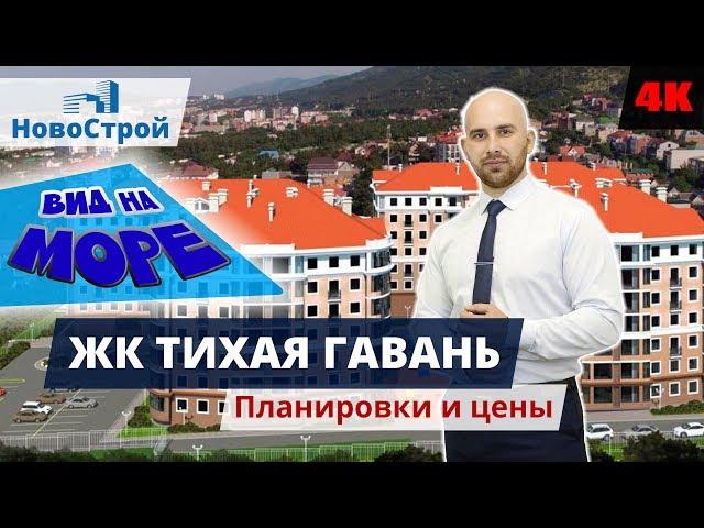 Новостройки Геленджика || Квартиры в центре с видом на море от 3 000 000 || ЖК Тихая Гавань