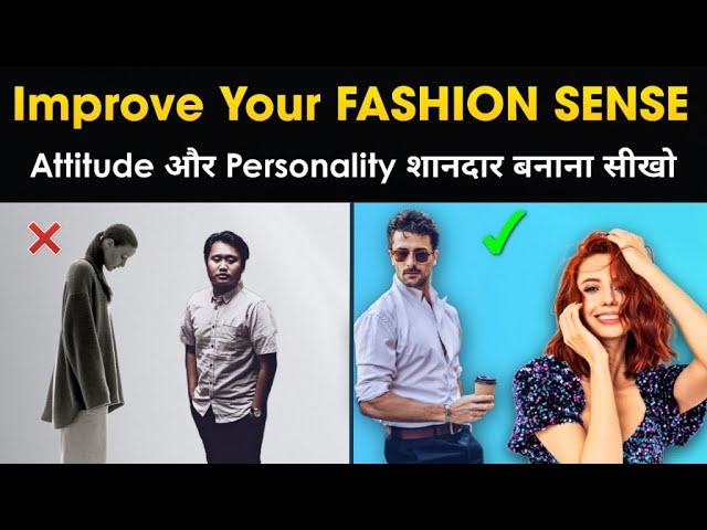 Improve Your Fashion Sense | Men Attitude | Women Attitude hindi | Dressing Personality tips hindi