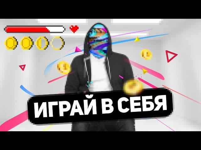 ГЕЙМИФИКАЦИЯ ВСЕГО [netstalkers]