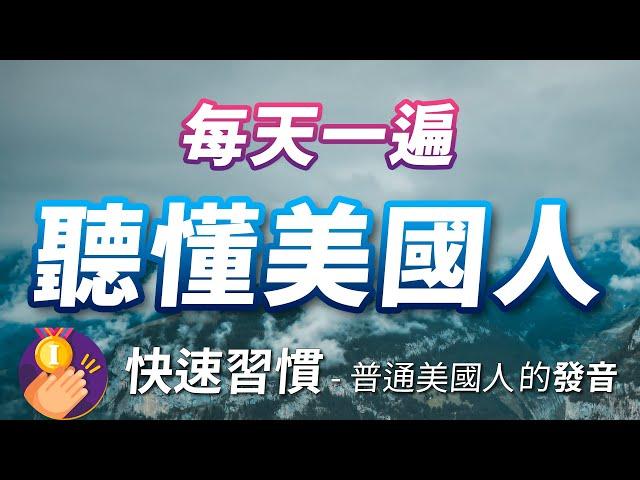 每天一遍，听懂普通美国人说话 - 沉浸式英文听力练习，快速习惯美国人的发音语速