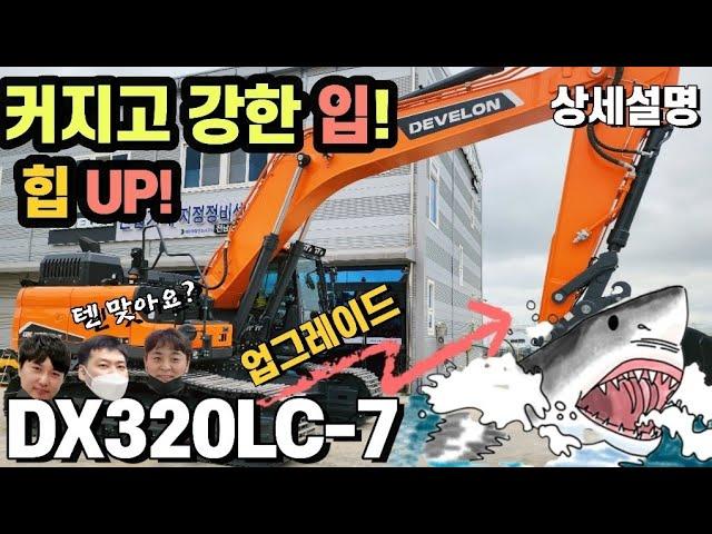 DX320LC-7 업그레이드️이래도 텐이라 부를수 있을까? 작업량 올리고 펌프추가! DEVELON excavator!