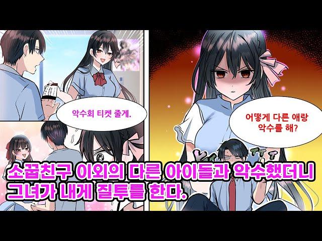 미소녀 소꿉친구인 그녀는 아이돌이다. 자신의 악수회에 와 달라며 티켓을 주기에 받았는데, 내가 여사친과 함께 있는 모습을 보더니 악수회에 오지 말라며 질투한다..[만화] [연애]